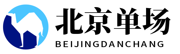 北京单场